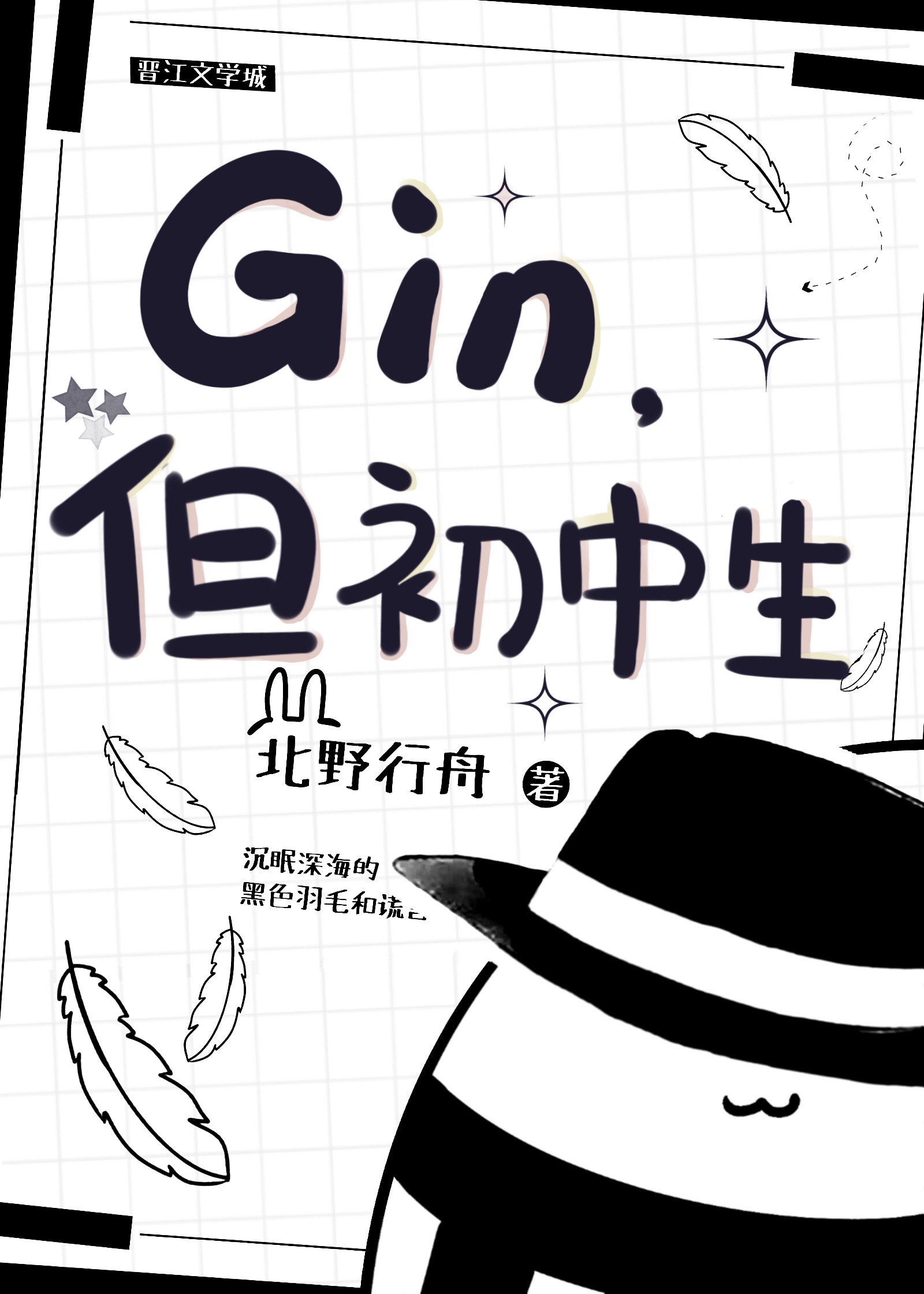 Gin但初中生 小说