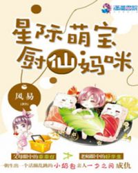 星际厨娘养娃记全文免费无广告