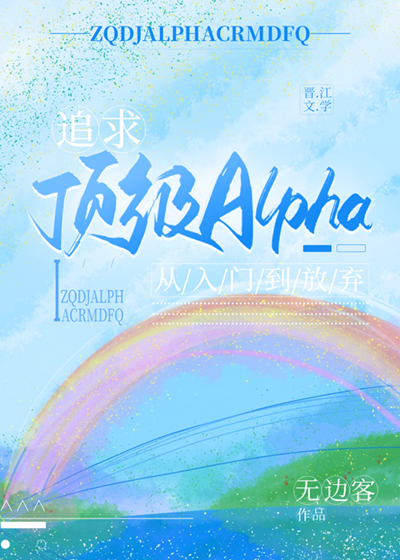 追求alpha的方法小说