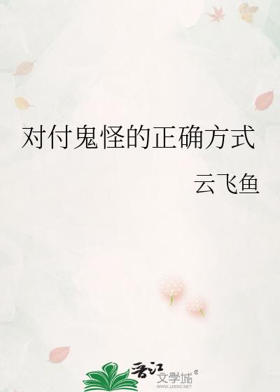 怎么样对付鬼