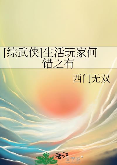 综武侠生活玩家何错之有pdf