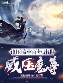 镇守监牢百年,出世威压魔尊