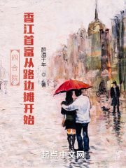 四合院:香江首富从路边摊开始 小说