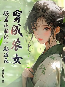 穿成小农女的小说