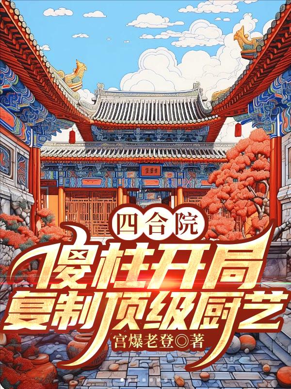 四合院:傻柱的崛起笔趣阁