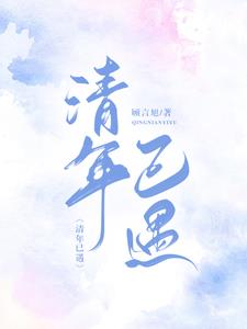 清年什么意思