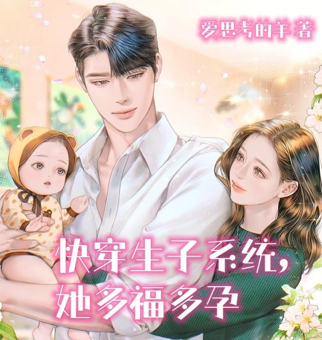 【原创】系统快穿生子文手误删了