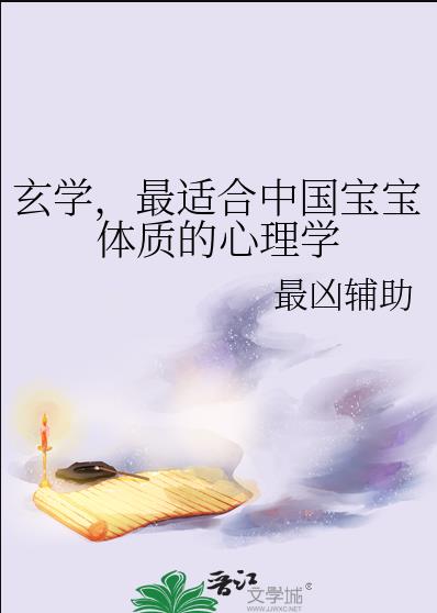 最适合中国宝宝体质的心理学小说