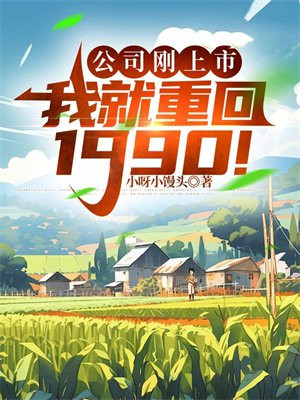 我就重回1990年怎么办