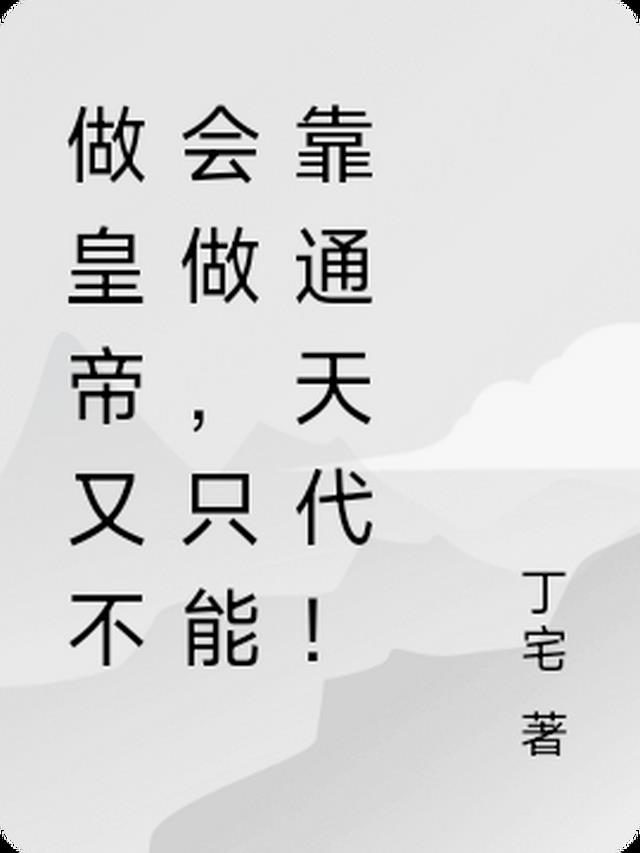 做皇帝又不会做，只能靠通天代！