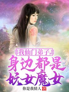 身边都是妖女魔女小说