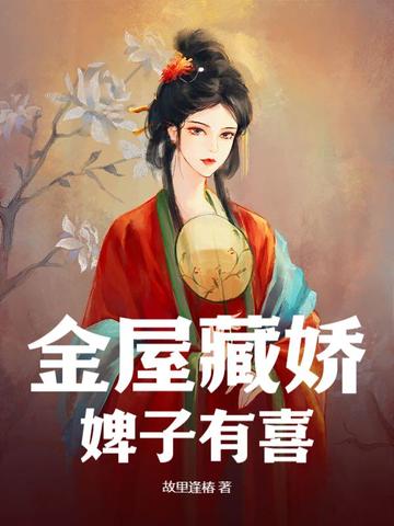 金屋藏娇女是什么意思