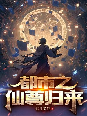 都市之仙尊归来怎么不更新了?