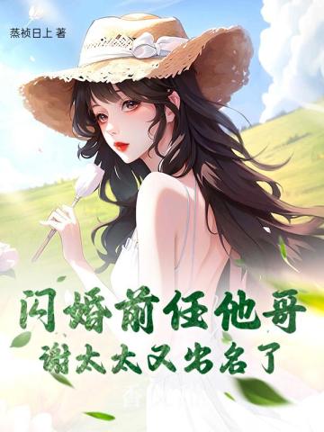 闪婚前后