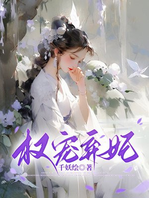 权宠第一弃妃