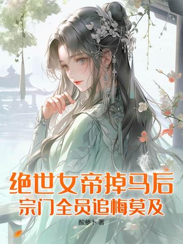 绝世女帝重生