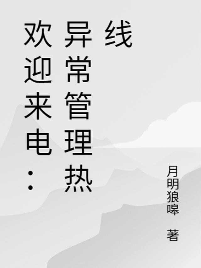 欢迎来电：异常管理热线