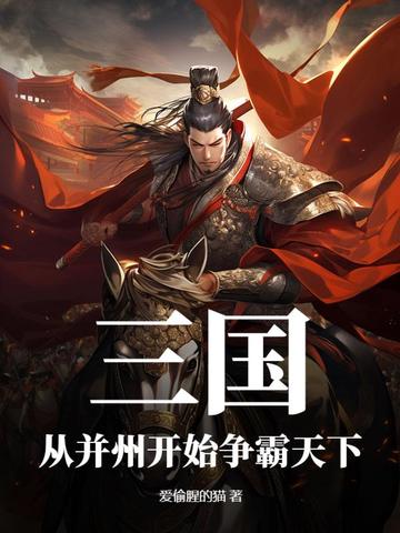 三国从并州开始倔起爱看书吧