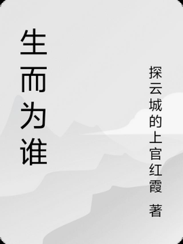 生而为人是哪首歌