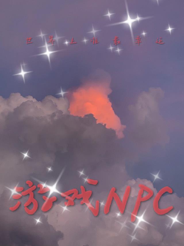 游戏NPC