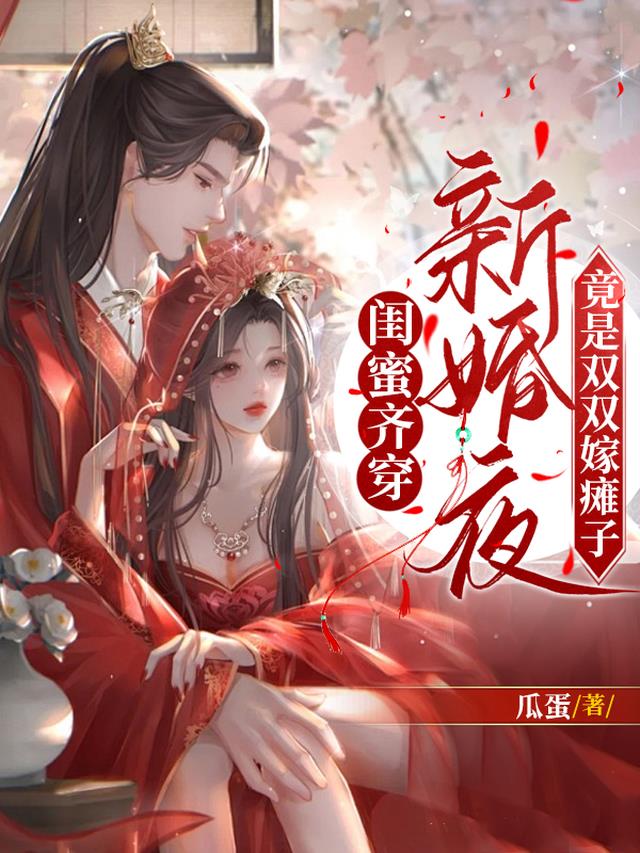 闺蜜齐穿新婚夜，竟是双双嫁瘫子