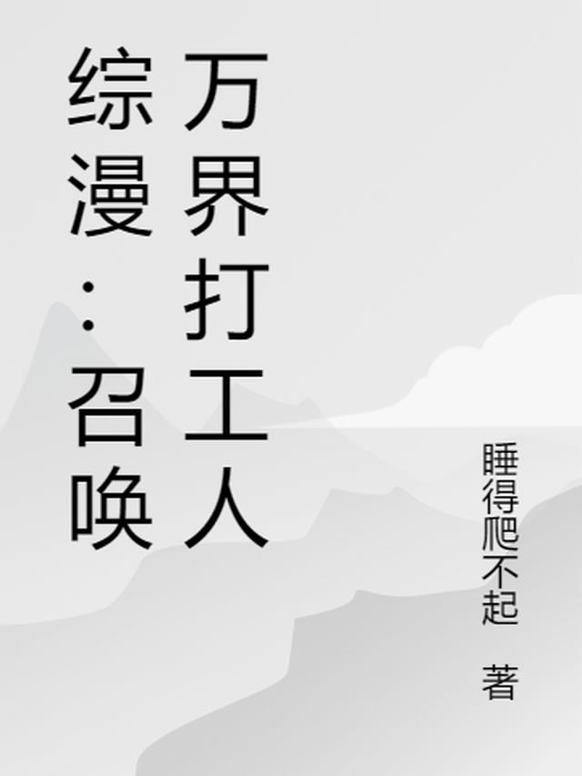 综漫：召唤万界打工人