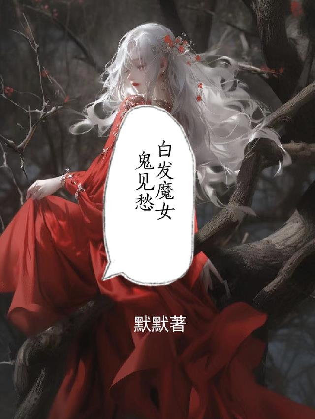 白发魔女鬼见愁