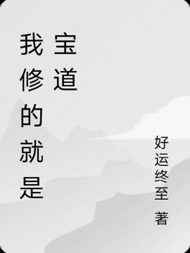 我修的就是宝道