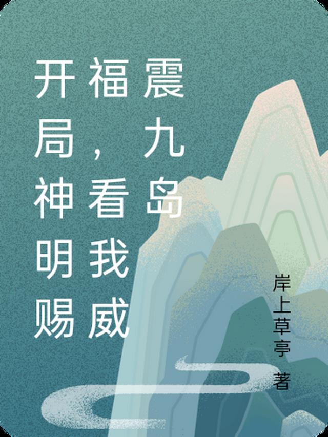 开局神明赐福，看我威震九岛