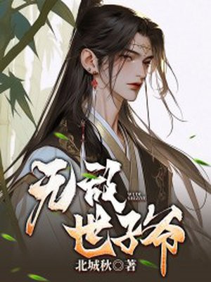 无敌世子爷全文最新章节更新