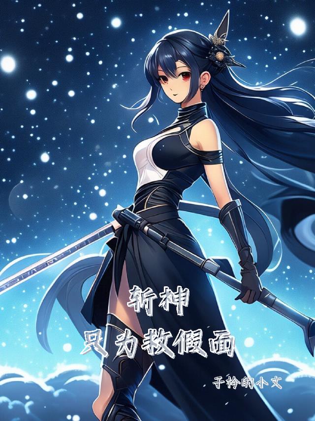 斩神假面小队图片