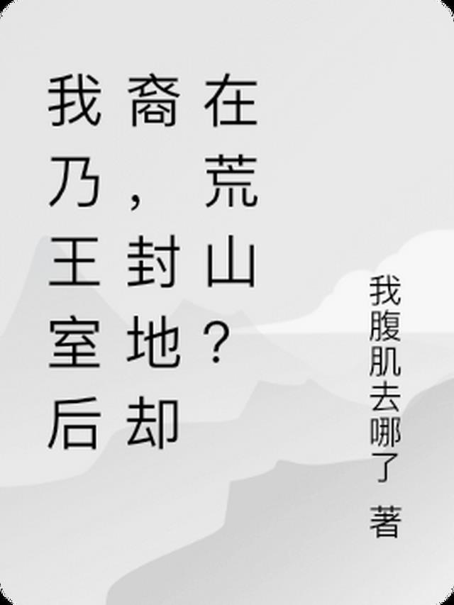 我乃王室后裔，封地却在荒山？