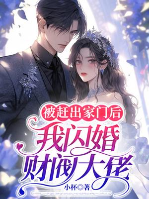 被赶出家门后，我闪婚财阀大佬