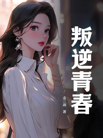 叛逆青春小说完整版