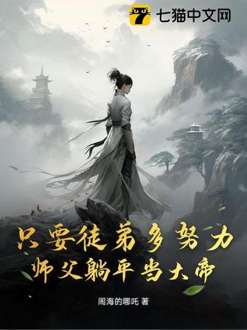 师父徒弟只想混吃等死