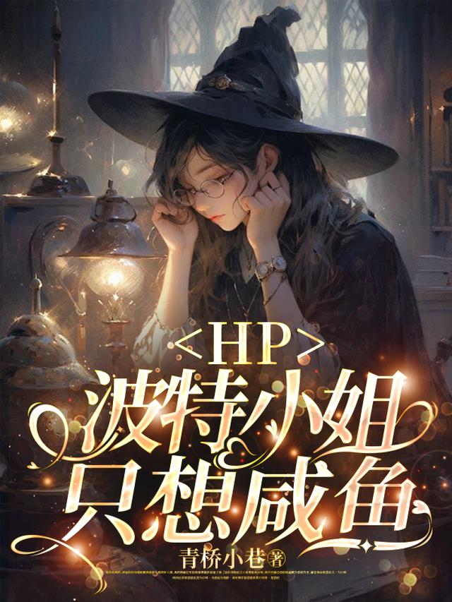 HP：波特小姐只想咸鱼