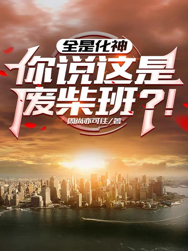 全是化神，你说这是废柴班？！