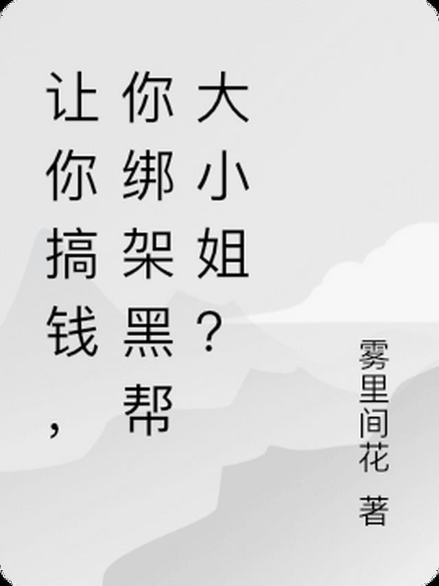 让你搞钱，你绑架黑道大小姐？