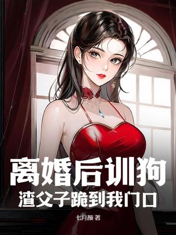 离婚后训狗