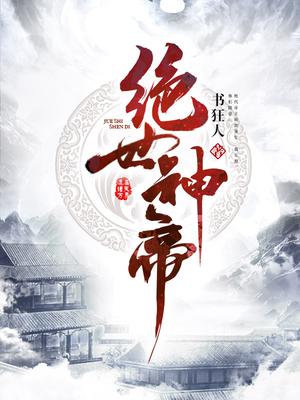 绝世神帝