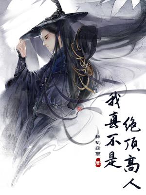 玄幻:我真不是绝顶高人