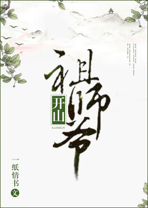 开山祖师爷百度云