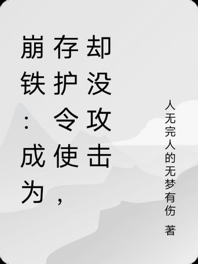 崩铁：成为存护令使，却没攻击