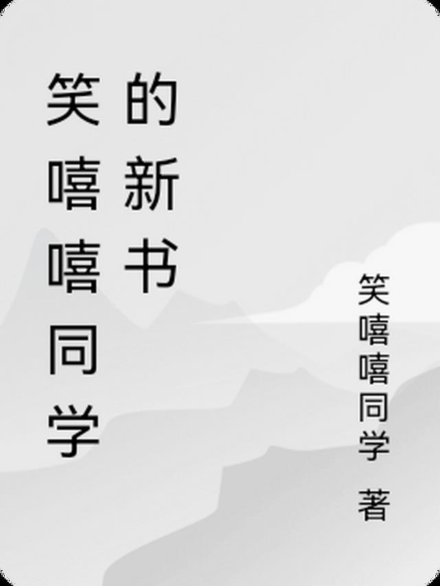 笑嘻嘻同学的新书