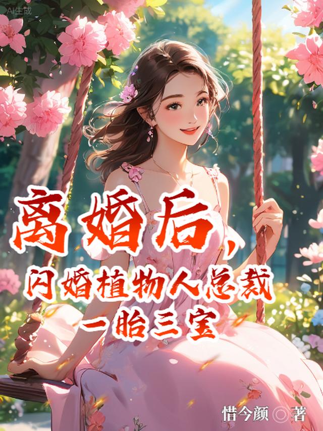 闪婚植物人总裁一胎三宝小说