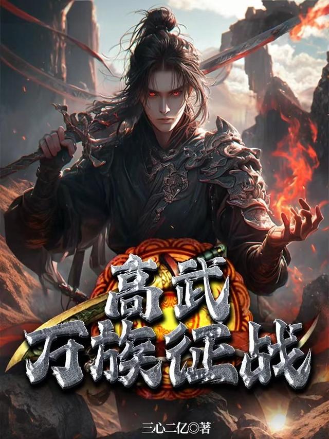 高武万族征战百度百科