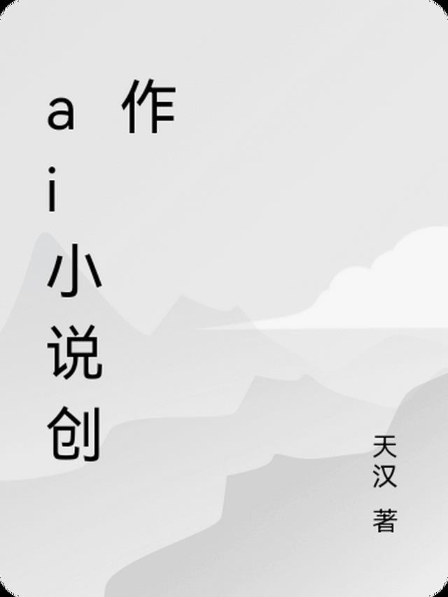 AI小说创作