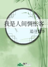 我是人间惆怅客断肠声里忆平生